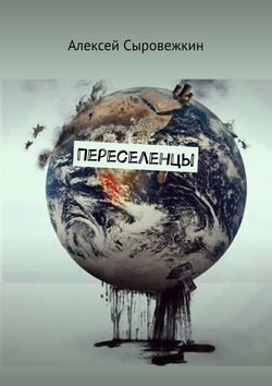 Алексей Сыровежкин - Переселенцы