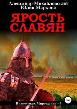 Юлия Викторовна Маркова - Ярость славян