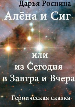 Дарья Дмитриевна Роснина - Алена и Сиг, или Из сегодня в завтра и вчера