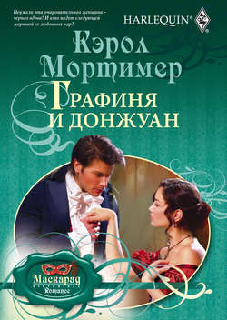 Кэрол Мортимер - Графиня и донжуан