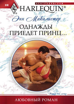 Энн Макалистер - Однажды приедет принц...