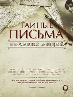 Сборник - Тайные письма великих людей