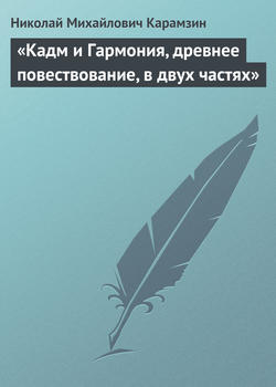 Николай Михайлович Карамзин - «Кадм и Гармония, древнее повествование, в двух частях»