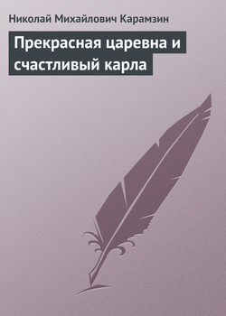 Николай Михайлович Карамзин - Прекрасная царевна и счастливый карла