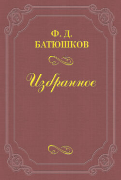 Федор Дмитриевич Батюшков - Веселовский А. Н.