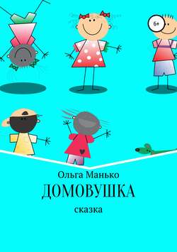 Ольга Владимировна Манько - Домовушка