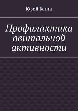 Юрий Робертович Вагин - Профилактика авитальной активности