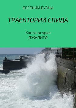 Евгений Николаевич Бузни - Траектории СПИДа. Книга вторая. Джалита