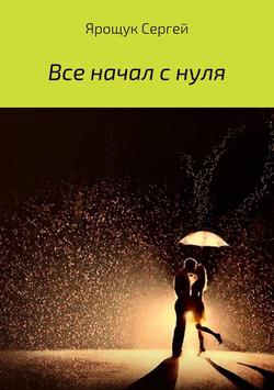 Сергей Ярощук - Все начал с нуля