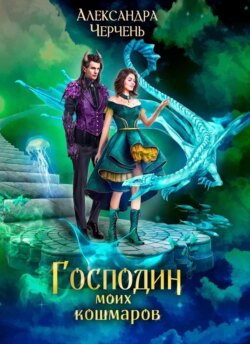Александра Черчень - Господин моих кошмаров