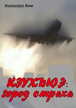 Nastasiya Now - Кэухъюз: город страха