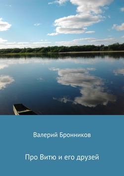 Валерий Викторович Бронников - Про Витю и его друзей