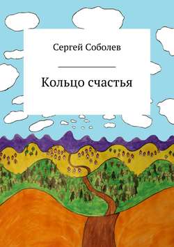 Сергей Владимирович Соболев - Кольцо счастья