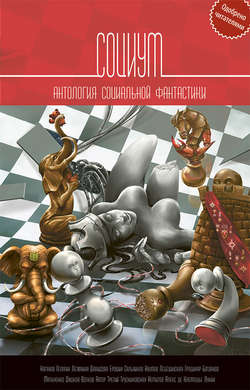 Майк Гелприн - Социум. Антология социальной фантастики
