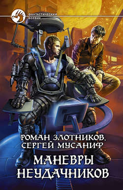 Сергей Сергеевич Мусаниф - Маневры неудачников