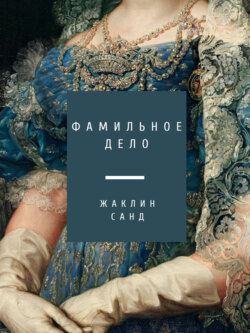 Жаклин Санд - Фамильное дело
