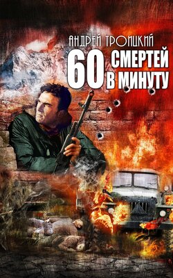 Андрей Борисович Троицкий - Шестьдесят смертей в минуту