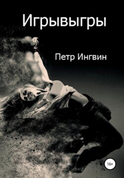 Петр Ингвин - Игрывыгры