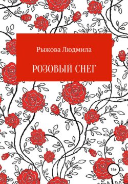 Людмила Рыжова - Розовый снег