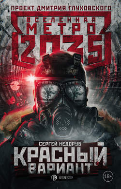 Сергей Иванович Недоруб - Метро 2035: Красный вариант