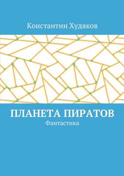 Скачать книгу Планета пиратов. Фантастика автора Константин Олегович Худяков