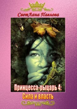 СветЛана Павлова - Принцесса-рыцарь 4: Сила и власть