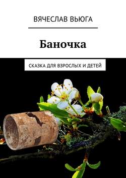 Вячеслав ВьЮГа - Баночка. Сказка для взрослых и детей