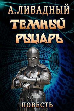 Андрей Львович Ливадный - Тёмный Рыцарь