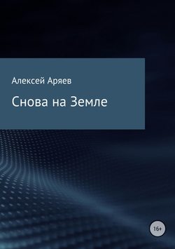 Алексей Олегович Аряев - Снова на Земле