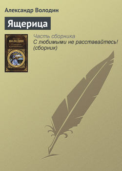 Александр Моисеевич Володин - Ящерица
