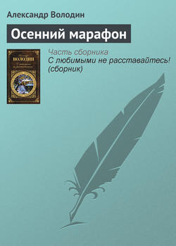 Александр Моисеевич Володин - Осенний марафон