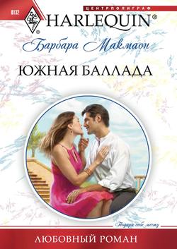 Барбара Макмаон - Южная баллада