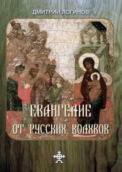Дмитрий Логинов - Евангелие от русских волхвов