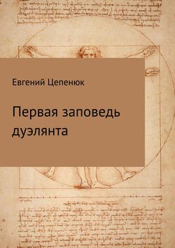 Евгений Павлович Цепенюк - Первая заповедь дуэлянта