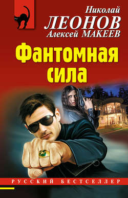Николай Иванович Леонов - Фантомная сила