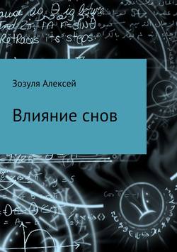 Алексей Юрьевич Зозуля - Влияние снов