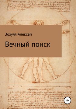 Алексей Юрьевич Зозуля - Вечный поиск