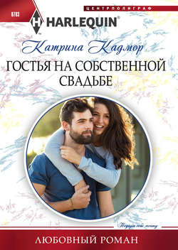 Катрина Кадмор - Гостья на собственной свадьбе