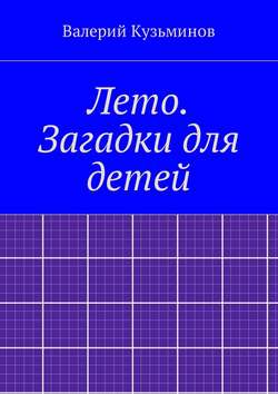 Валерий Кузьминов - Лето. Загадки для детей