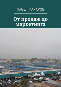 Павел Макаров - От продаж до маркетинга