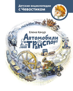 Скачать книгу Автомобили и транспорт автора Елена Качур