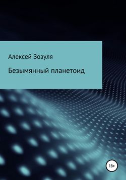 Алексей Юрьевич Зозуля - Безымянный планетоид