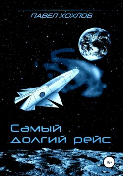 Павел Хохлов - Самый долгий рейс