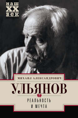 Михаил Александрович Ульянов - Реальность и мечта