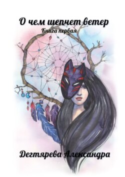 Скачать книгу О чём шепчет ветер автора Александра Дегтярева