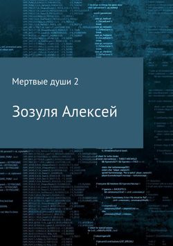 Алексей Юрьевич Зозуля - Мертвые души 2