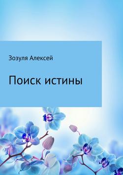 Алексей Юрьевич Зозуля - Поиск истины
