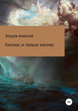 Алексей Юрьевич Зозуля - Космос и только космос