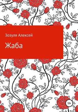 Алексей Юрьевич Зозуля - Жаба