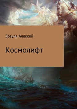 Алексей Юрьевич Зозуля - Космолифт